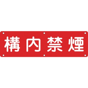 日本緑十字社 ジツC 構内禁煙 135130