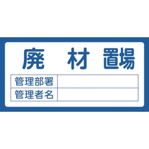 日本緑十字社 オキバ208 廃材置場 048208