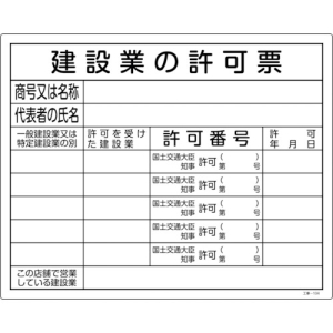 日本緑十字社 コウジ104 建設業の許可票 130104