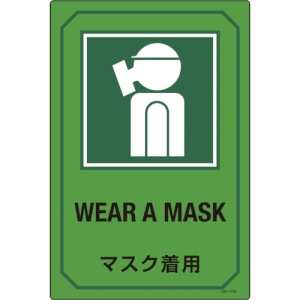 日本緑十字社 GB208 マスク着用/WEAR A MASK 095208