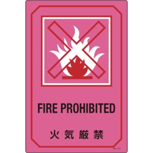 日本緑十字社 GB210 火気厳禁/FIRE PROHIBITED GB210 火気厳禁/FIRE PROHIBITED 095210