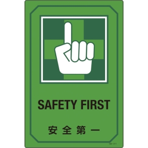 日本緑十字社 GB211 安全第一/SAFETY FIRST GB211 安全第一/SAFETY FIRST 095211