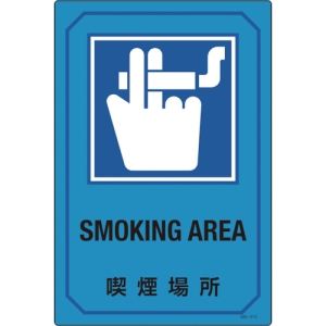 日本緑十字社 GB213 喫煙場所/SMOKING AREA GB213 喫煙場所/SMOKING AREA 095213