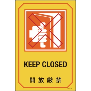 日本緑十字社 GB219 開放厳禁/KEEP CLOSED GB219 開放厳禁/KEEP CLOSED 095219