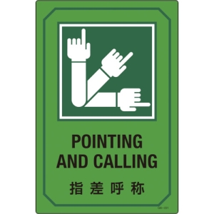 日本緑十字社 GB221 指差呼称/POINTING AND CALLING GB221 指差呼称/POINTING AND CALLING 095221