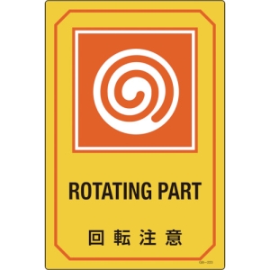 日本緑十字社 GB223 回転注意/ROTATING PART GB223 回転注意/ROTATING PART 095223