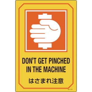 日本緑十字社 GB224 はさまれ注意/DON'T GET PINCHED  〜 GB224 はさまれ注意/DON'T GET PINCHED  〜 095224