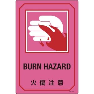 日本緑十字社 GB225 火傷注意/BURN HAZARD GB225 火傷注意/BURN HAZARD 095225