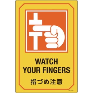 日本緑十字社 GB226 指づめ注意/WATCH YOUR FINGERS GB226 指づめ注意/WATCH YOUR FINGERS 095226