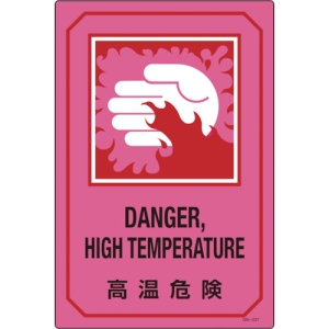 日本緑十字社 GB227 高温危険/DANGER HIGH TEMPERATUR GB227 高温危険/DANGER HIGH TEMPERATUR 095227