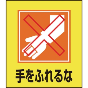 日本緑十字社 GK23 手をふれるな GK23 手をふれるな 099023