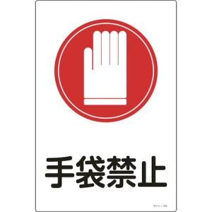 日本緑十字社 サイン102 手袋禁止 サイン102 手袋禁止 094102