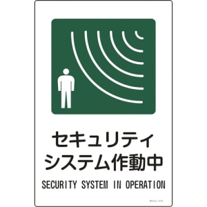 日本緑十字社 サイン111 セキュリティシステム作動中 サイン111 セキュリティシステム作動中 094111