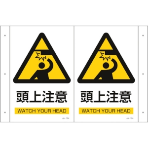 日本緑十字社 JA704 頭上注意/WATCH YOUR HEAD JA704 頭上注意/WATCH YOUR HEAD 392704