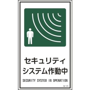 日本緑十字社 ハリ125 セキュリティシステム作動中 ハリ125 セキュリティシステム作動中 047125