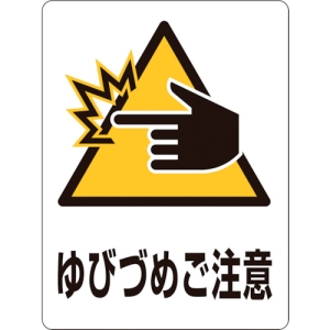 日本緑十字社 TM9M ゆびづめご注意 TM9M ゆびづめご注意 207109