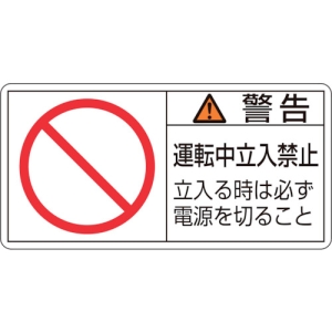 日本緑十字社 PL120ダイ 警告 運転中立入禁止 立入る時 〜 PL120ダイ 警告 運転中立入禁止 立入る時 〜 201120