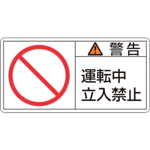 日本緑十字社 PL119ショウ 警告 運転中 立入禁止 PL119ショウ 警告 運転中 立入禁止 203119