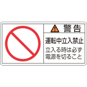 日本緑十字社 PL120ショウ 警告 運転中立入禁止 立入る時 〜 PL120ショウ 警告 運転中立入禁止 立入る時 〜 203120