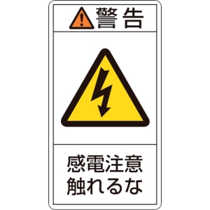 日本緑十字社 PL210ダイ 警告 感電注意触れるな PL210ダイ 警告 感電注意触れるな 201210