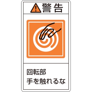 日本緑十字社 PL215ダイ 警告 回転部手を触れるな PL215ダイ 警告 回転部手を触れるな 201215