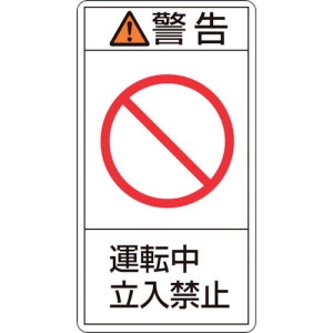 日本緑十字社 PL219ダイ 警告 運転中 立入禁止 PL219ダイ 警告 運転中 立入禁止 201219