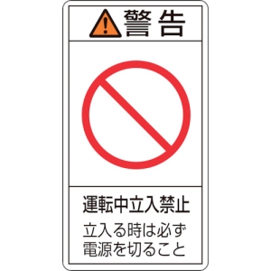 日本緑十字社 PL220ショウ 警告 運転中立入禁止 立入る時 〜 PL220ショウ 警告 運転中立入禁止 立入る時 〜 203220