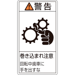 日本緑十字社 PL231ダイ 警告 巻き込まれ注意 回転中歯 〜 201231