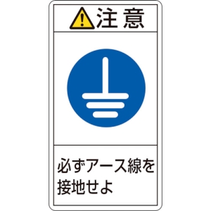 日本緑十字社 PL239ダイ 注意 必ずアース線を接地せよ 201239