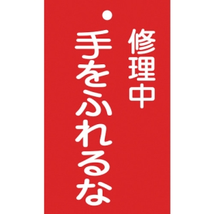 日本緑十字社 フダ204 修理中 手をふれるな 085204