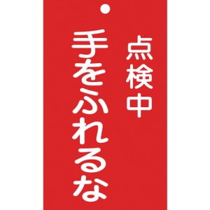 日本緑十字社 フダ212 点検中 手をふれるな 085212