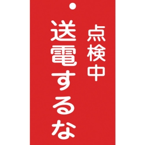 日本緑十字社 フダ213 点検中 送電するな 085213