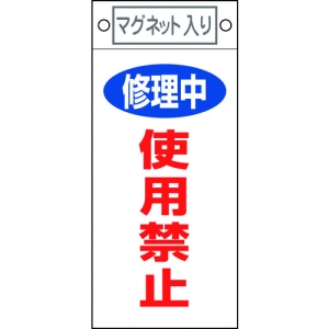 日本緑十字社 フダ408 修理中 使用禁止 085408