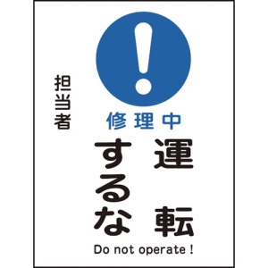 日本緑十字社 MG113 修理中 運転するな 086113