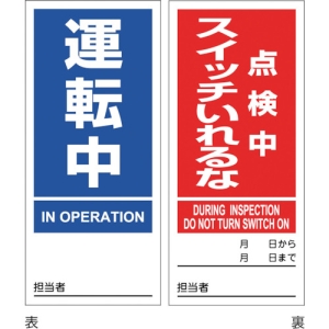 日本緑十字社 DMG6 運転中 点検中スイッチいれるな 086206