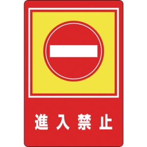 日本緑十字社 ロメン29 進入禁止 101029