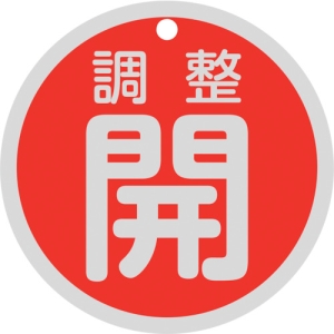 日本緑十字社 トク15 145A 調整 開 158081