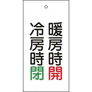 日本緑十字社 トク1572 暖房時 開  冷房時 閉 166013