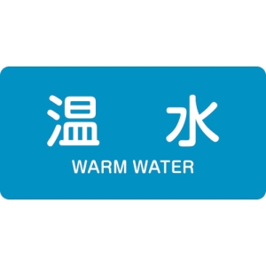 日本緑十字社 HY212L 温水/WARM WATER 381212