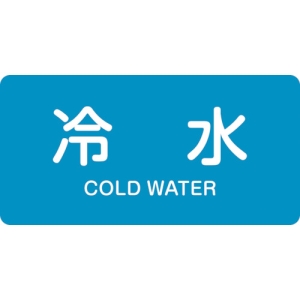 日本緑十字社 HY228L 冷水/COLD WATER 381228