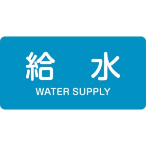 日本緑十字社 HY229L 給水/WATER SUPPLY 381229