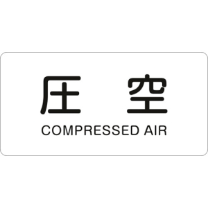 日本緑十字社 HY503L 圧空/COMPRESSED AIR HY503L 圧空/COMPRESSED AIR 381503