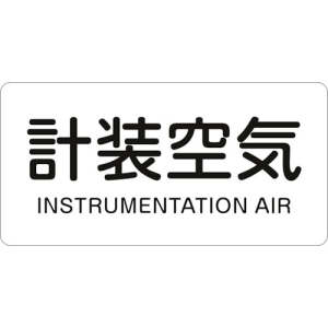 日本緑十字社 HY507L 計装空気/INSTRUMENTATION AIR HY507L 計装空気/INSTRUMENTATION AIR 381507