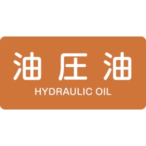 日本緑十字社 HY305M 油圧油/HYDRAULIC OIL HY305M 油圧油/HYDRAULIC OIL 382305