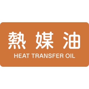 日本緑十字社 HY315M 熱媒油/HEAT TRANSFER OIL HY315M 熱媒油/HEAT TRANSFER OIL 382315