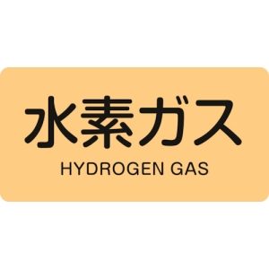 日本緑十字社 HY707L 水素ガス/HYDROGEN GAS 381707