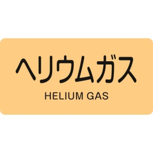 日本緑十字社 HY723M ヘリウムガス/HELIUM GAS 382723