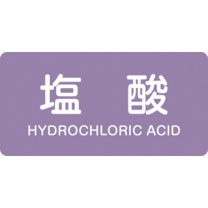 日本緑十字社 HY603S 塩酸/HYDROCHLORIC ACID 383603