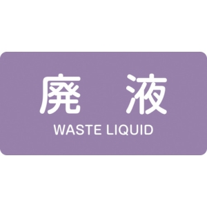 日本緑十字社 HY616S 廃液/WASTE LIQUID 383616