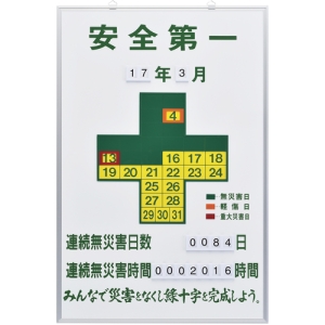 日本緑十字社 キロク900 安全第一・連続無災害日数・連続無 〜 229900